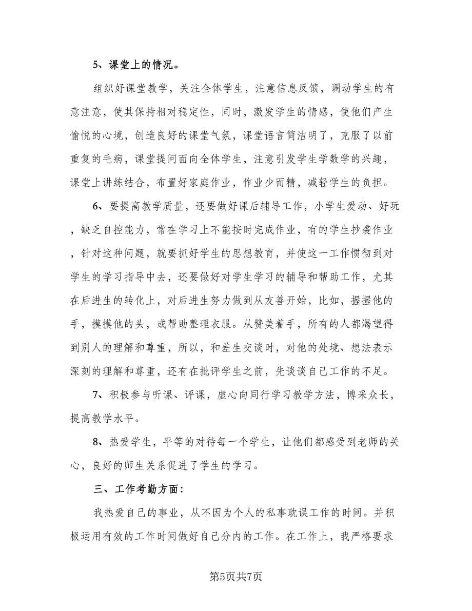 教师经历成长的总结（三篇）.doc_第5页