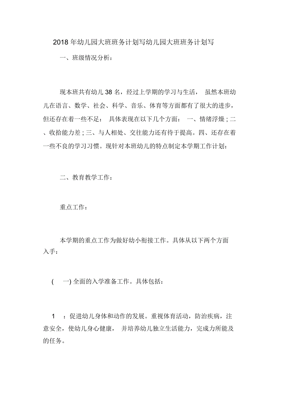 2018年幼儿园大班班务计划写幼儿园大班班务计划写_第1页