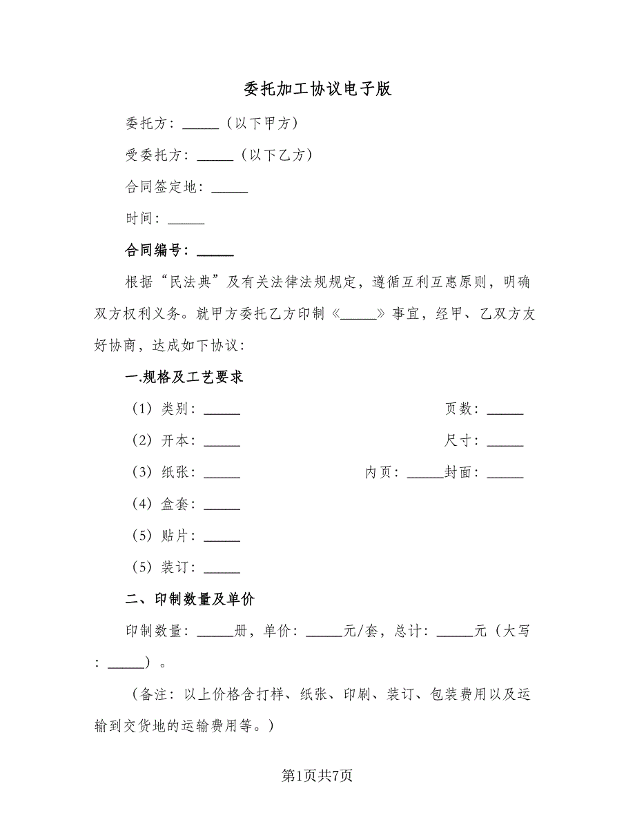 委托加工协议电子版（2篇）.doc_第1页