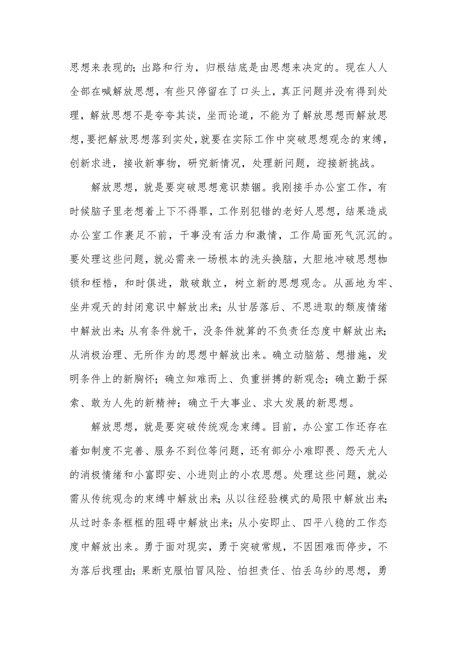 开拓思绪英文解放思想开拓思绪发明办公室工作新局面_第2页