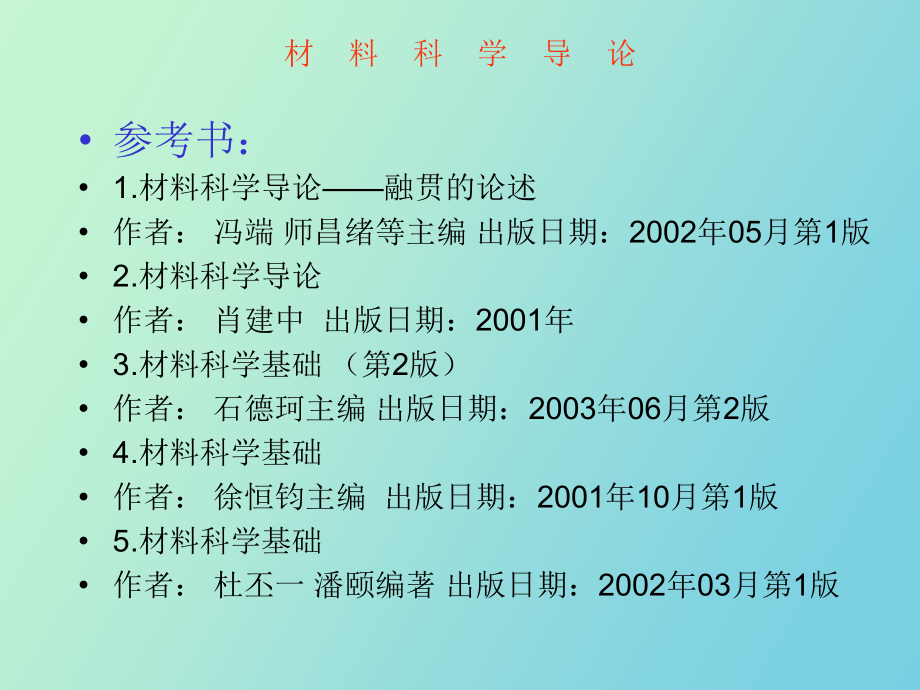 川大学材料科学导论前言_第2页