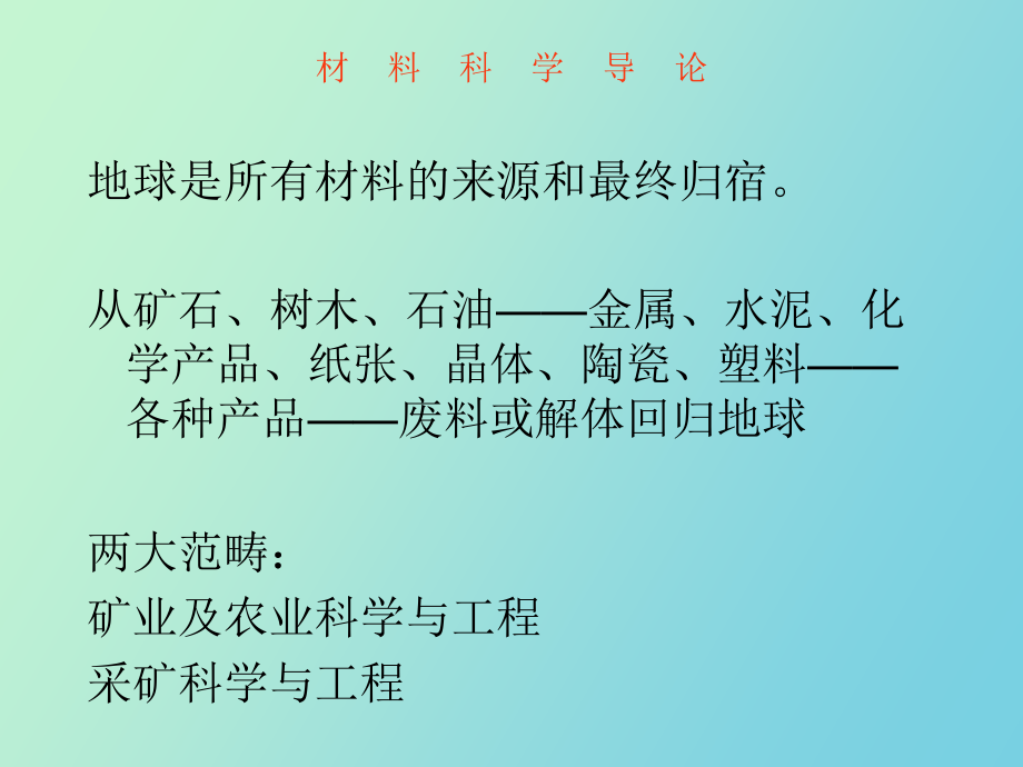 川大学材料科学导论前言_第4页