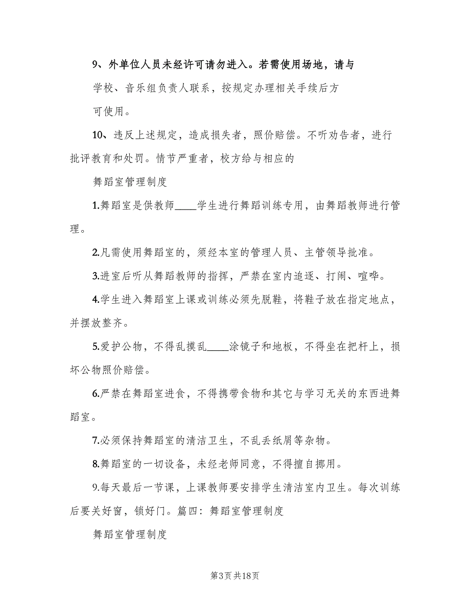 调墨室的工作规章制度模板（4篇）_第3页