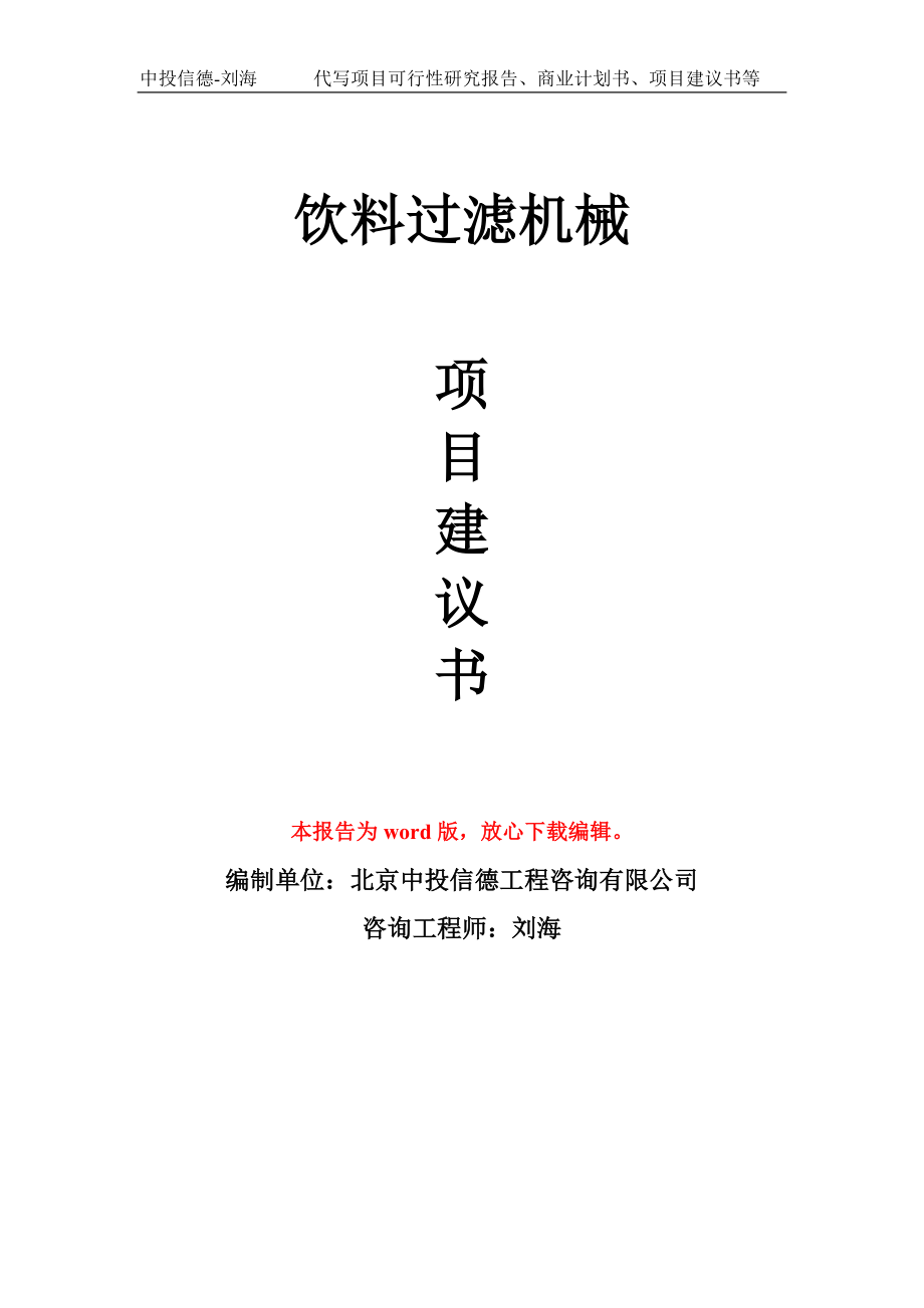 饮料过滤机械项目建议书写作模板-立项前期_第1页