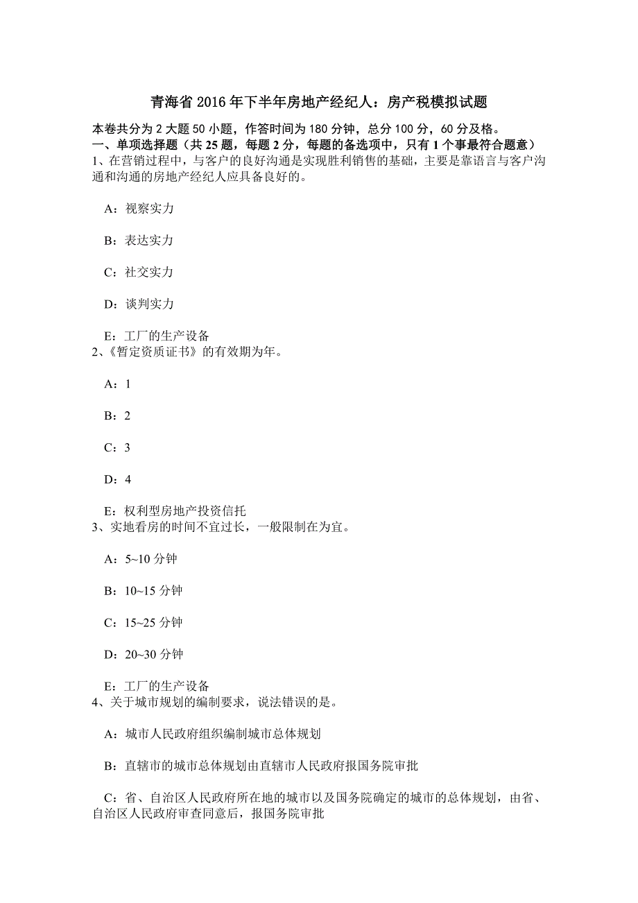 青海省216年下半年房地产经纪人：房产税模拟试题_第1页