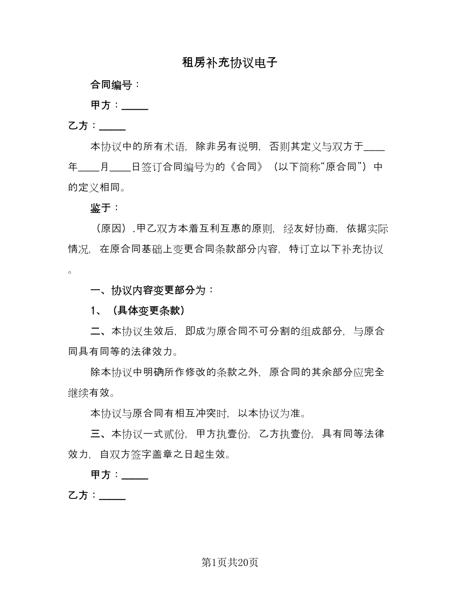 租房补充协议电子（五篇）.doc_第1页