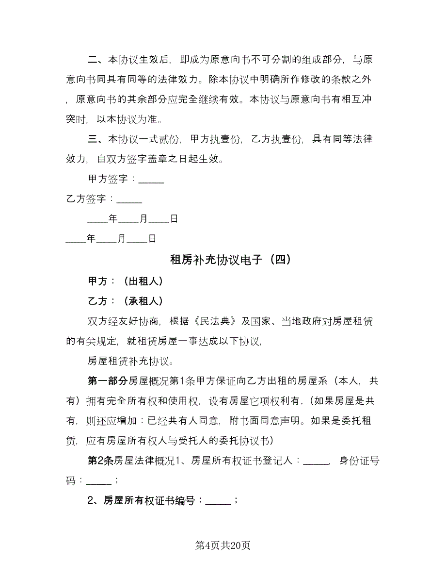 租房补充协议电子（五篇）.doc_第4页