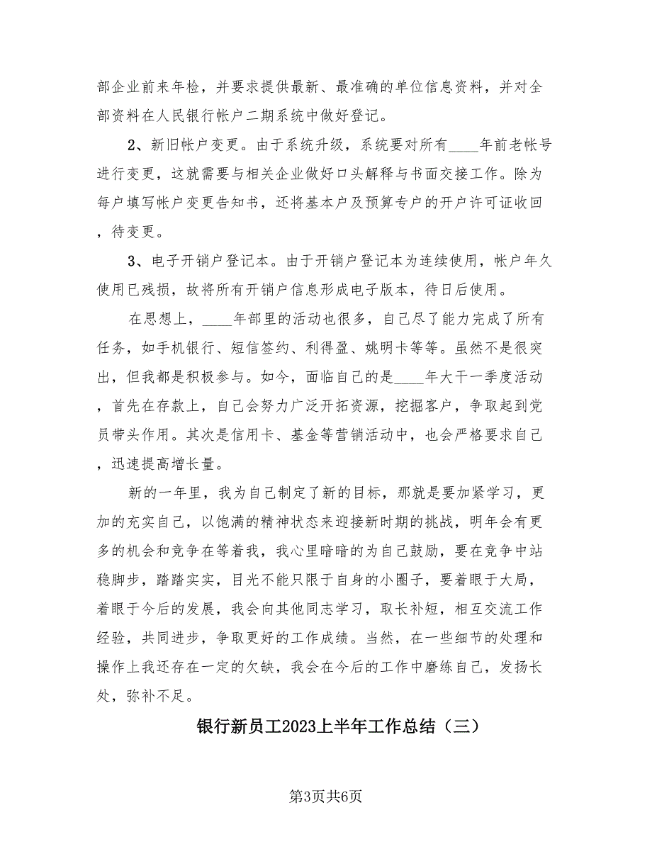 银行新员工2023上半年工作总结（3篇）.doc_第3页