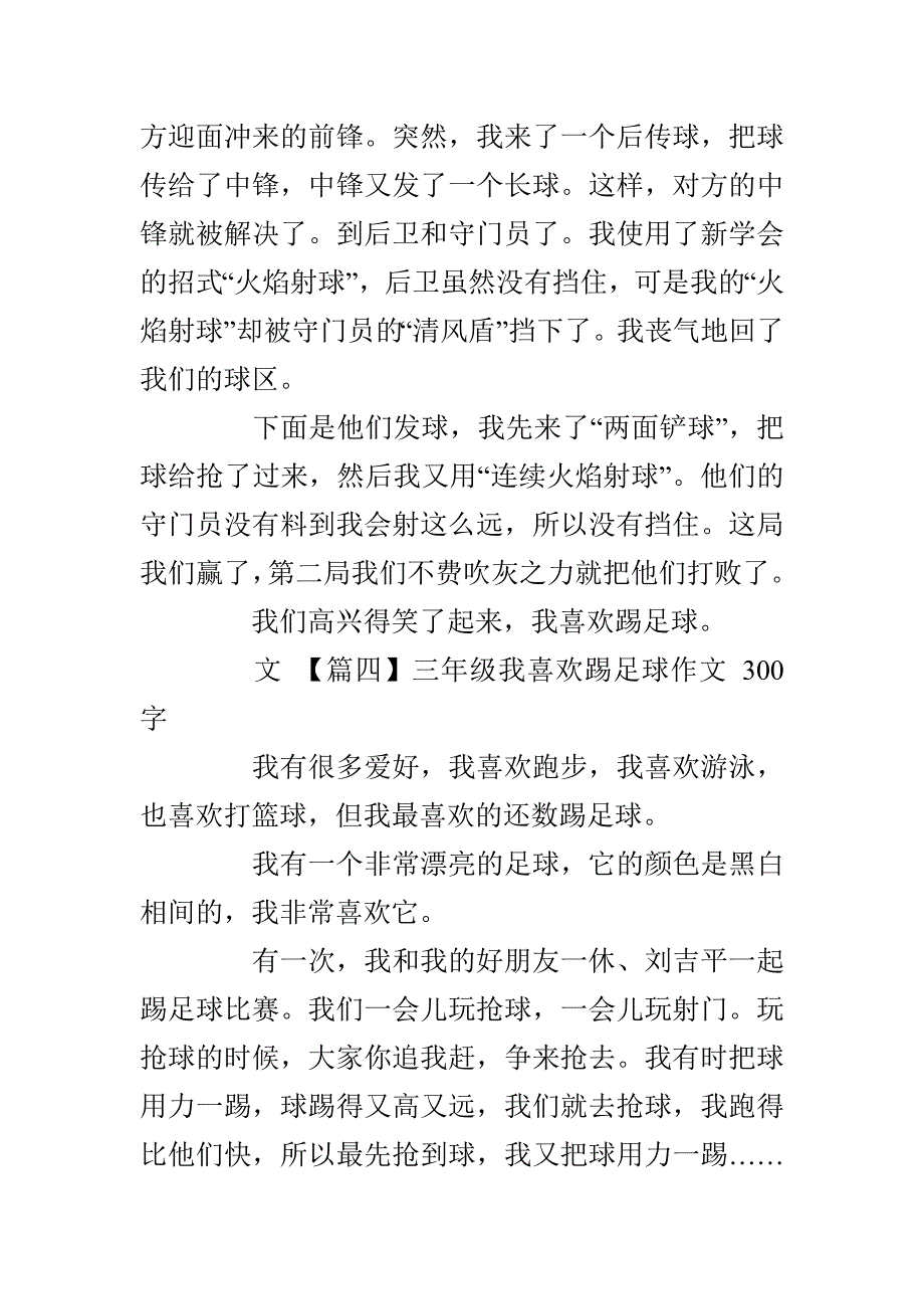 三年级我喜欢踢足球作文300字_第3页