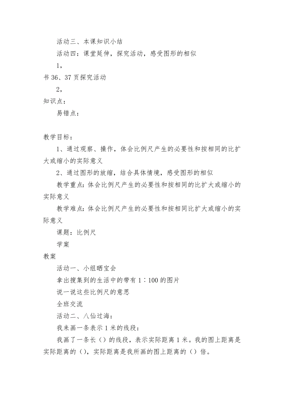 比例尺产生的必要性和它的意义-教案优质公开课获奖教案教学设计(北师大版六年级下册).docx_第2页