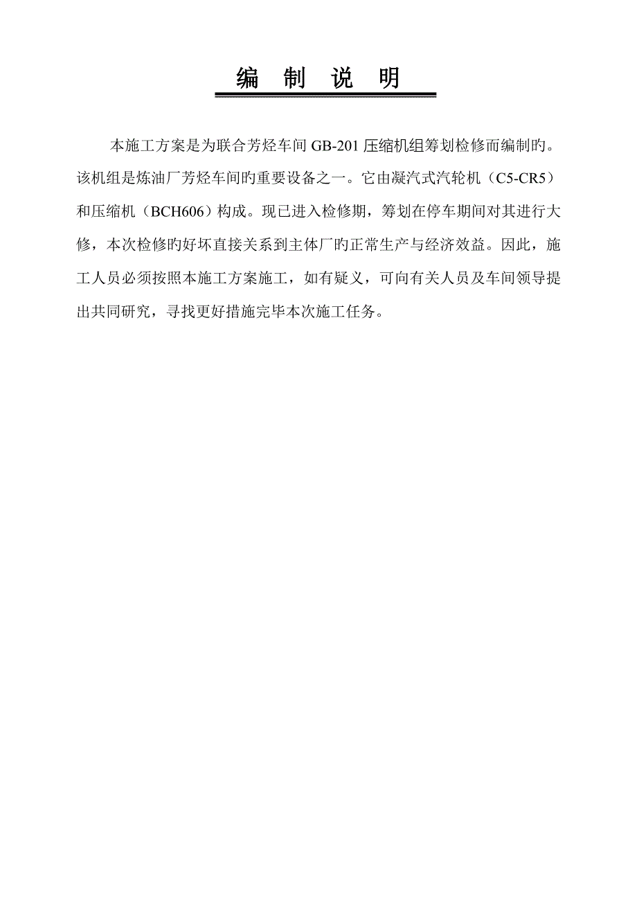 压缩机组检修综合施工专题方案培训资料_第4页