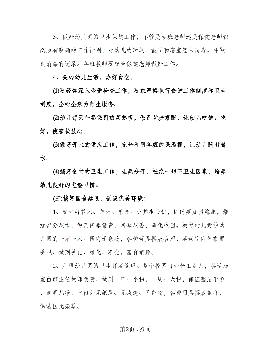 幼儿园财务工作计划样本（四篇）.doc_第2页