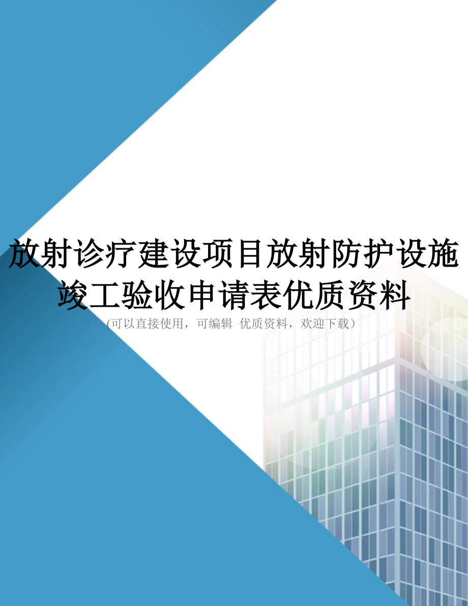 放射诊疗建设项目放射防护设施竣工验收申请表优质资料_第1页