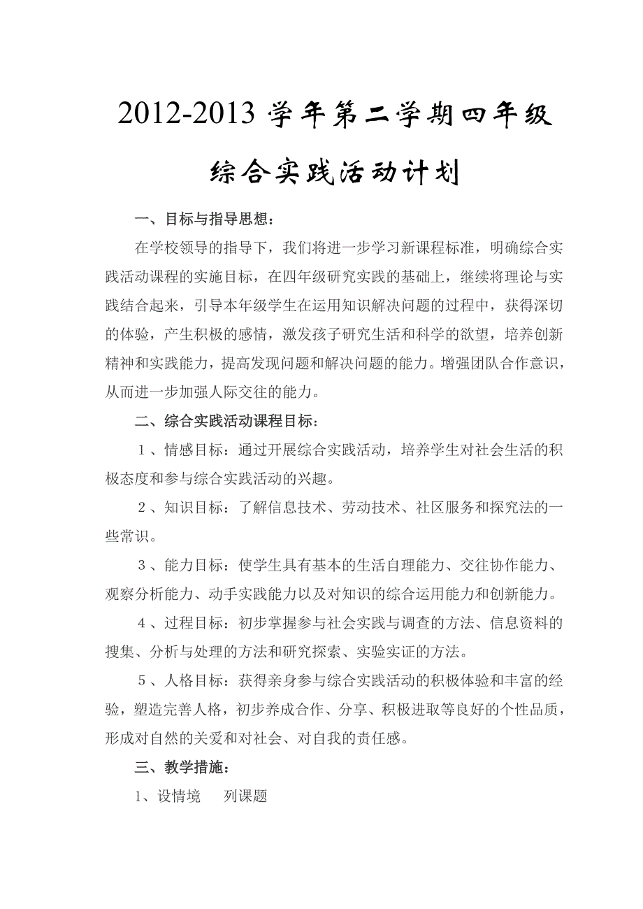 上海科教版四年级下册综合实践教案_第4页