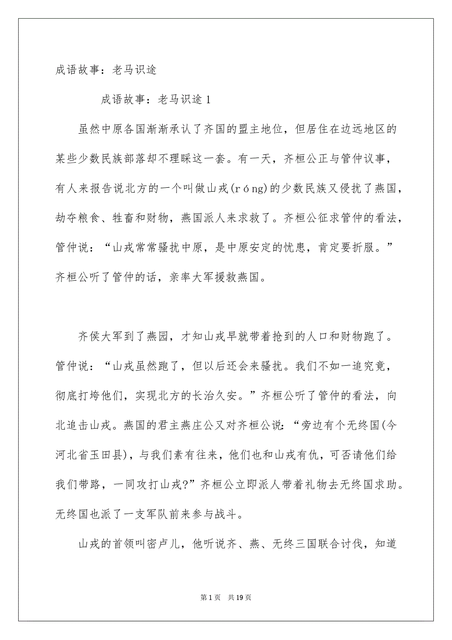 成语故事：老马识途_第1页