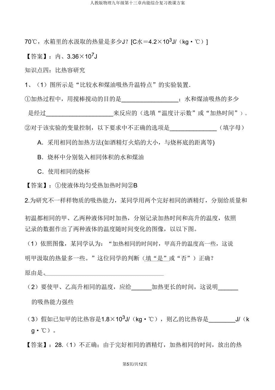 人教版物理九年级第十三章内能综合复习教案.doc_第5页