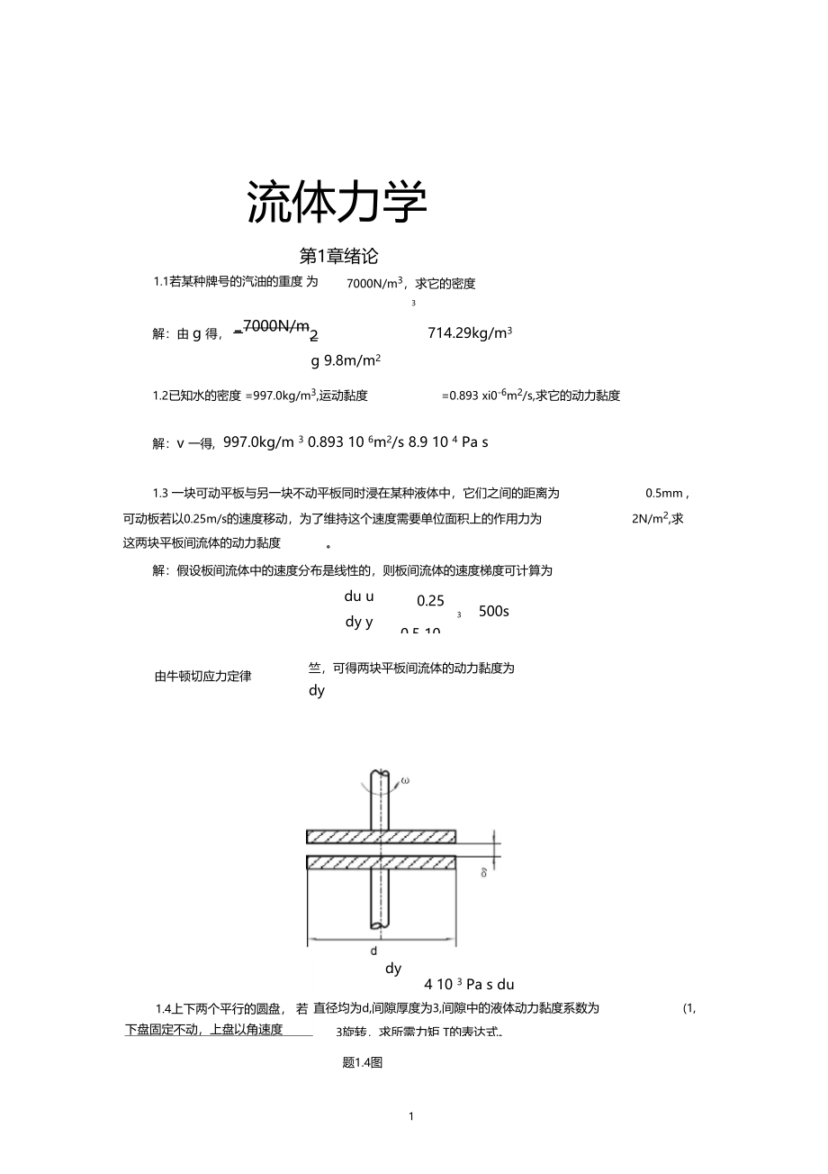 流体力学合肥工业大学答案_第1页