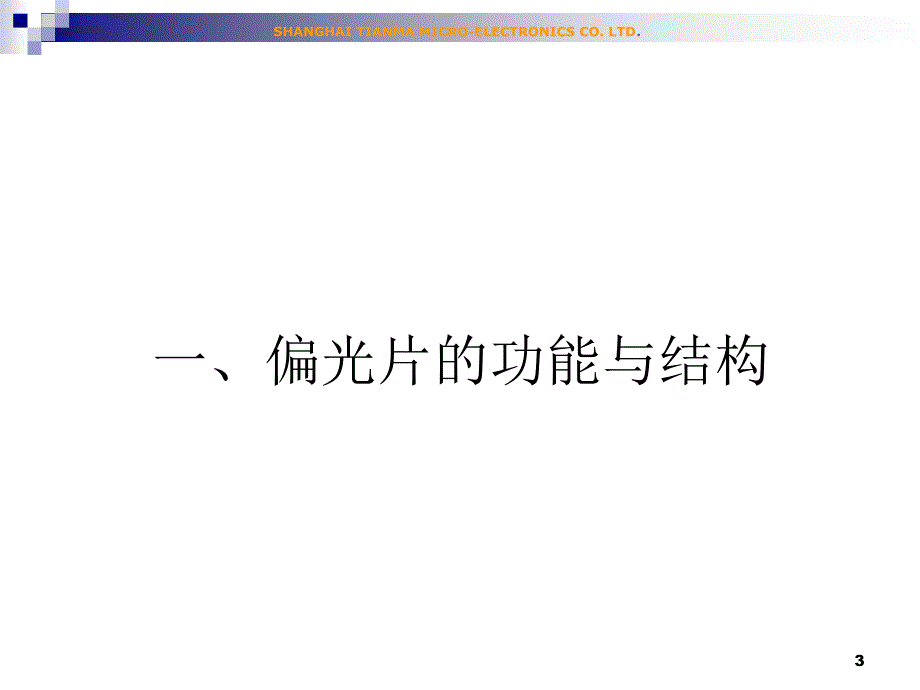 偏光片各层光学原理_第3页