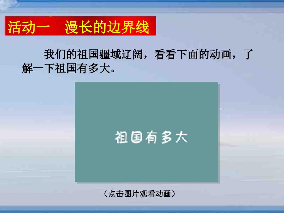 中国多辽阔课件第二课时_第3页