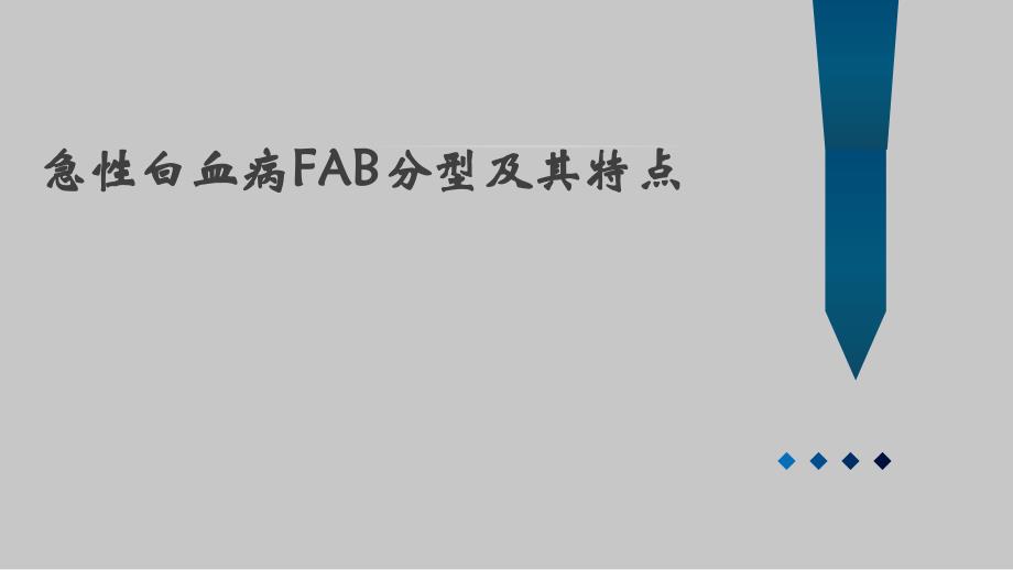 急性白血病分型及其特点_第1页