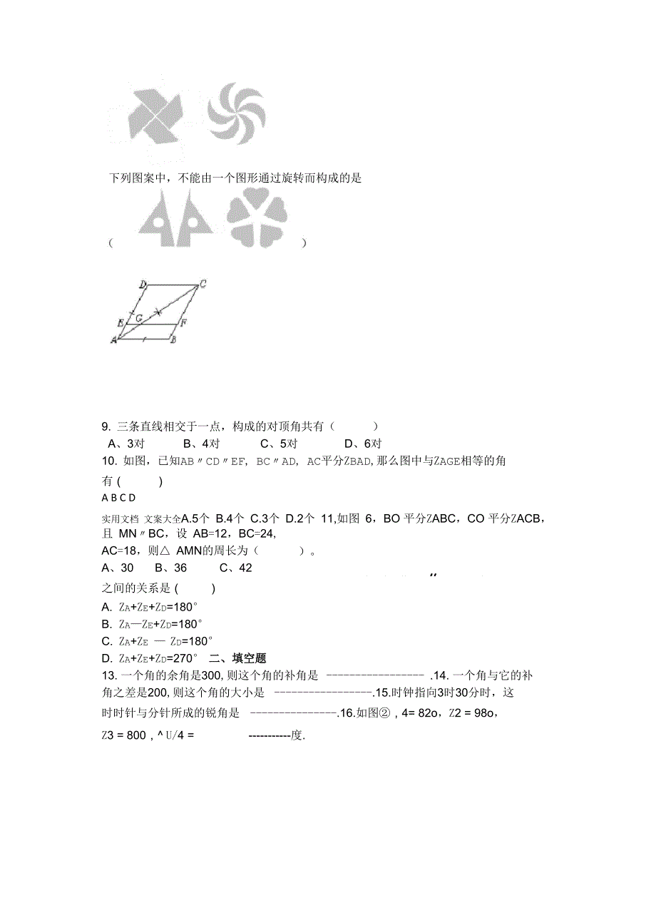 相交线和平行线测精彩试题及问题详解_第2页