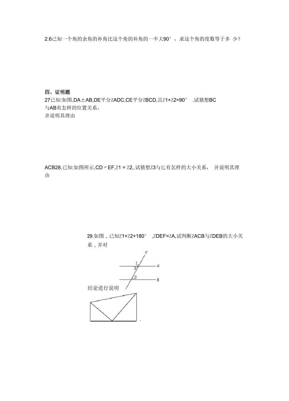 相交线和平行线测精彩试题及问题详解_第5页