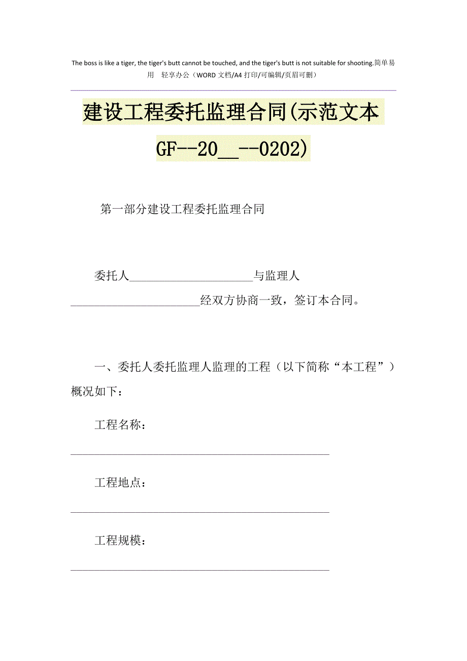 2021年建设工程委托监理合同(示范文本GF0202)1_第1页