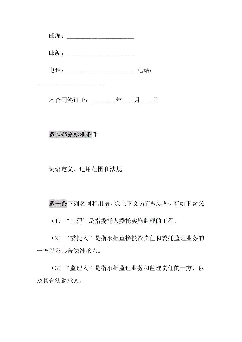 2021年建设工程委托监理合同(示范文本GF0202)1_第4页