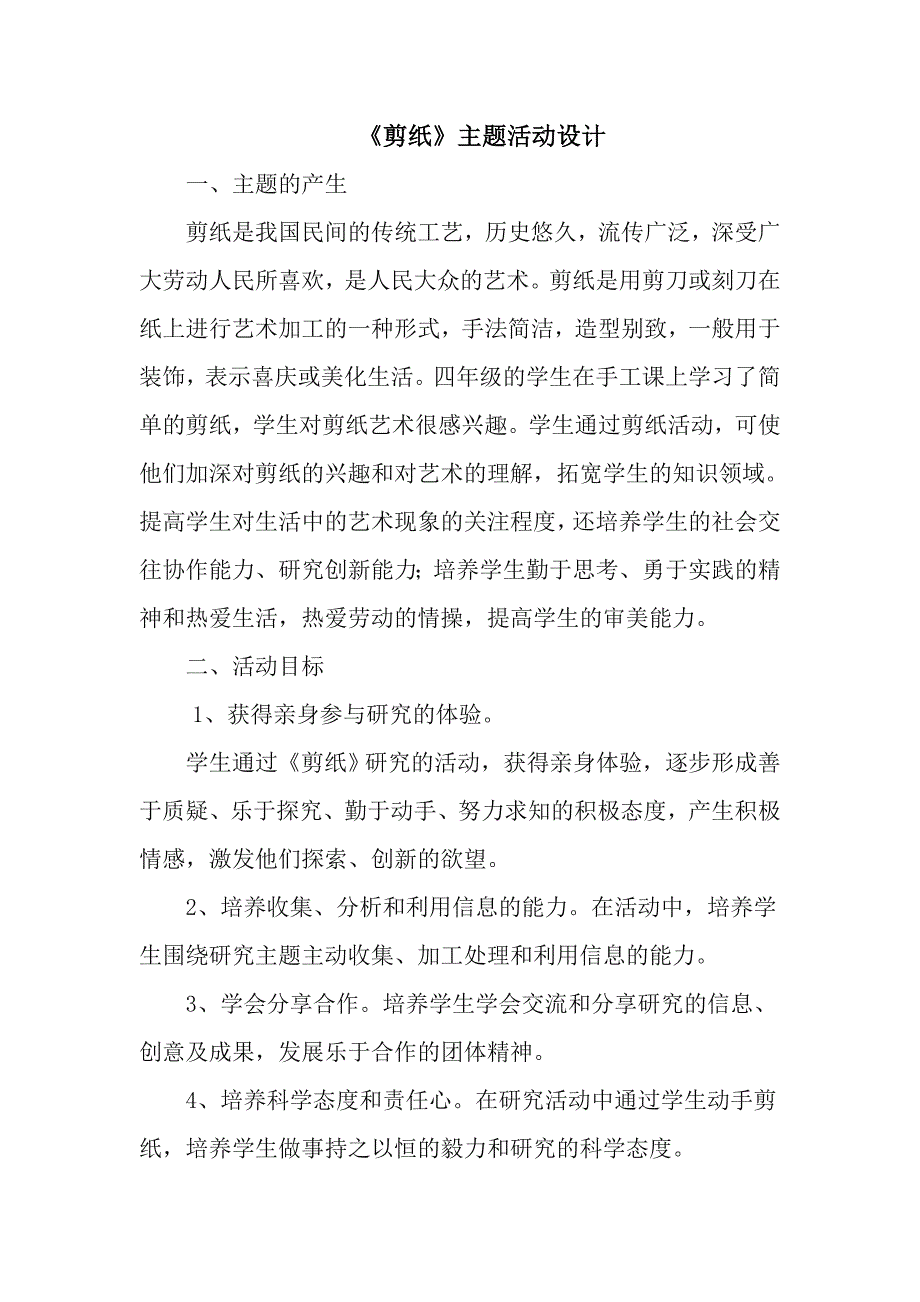 《剪纸》主题活动过程.doc_第1页