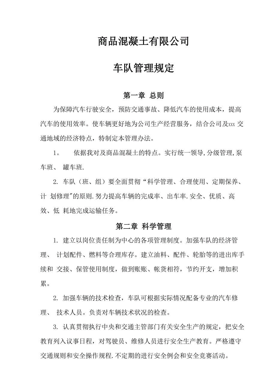 商砼企业车辆管理制度_第1页