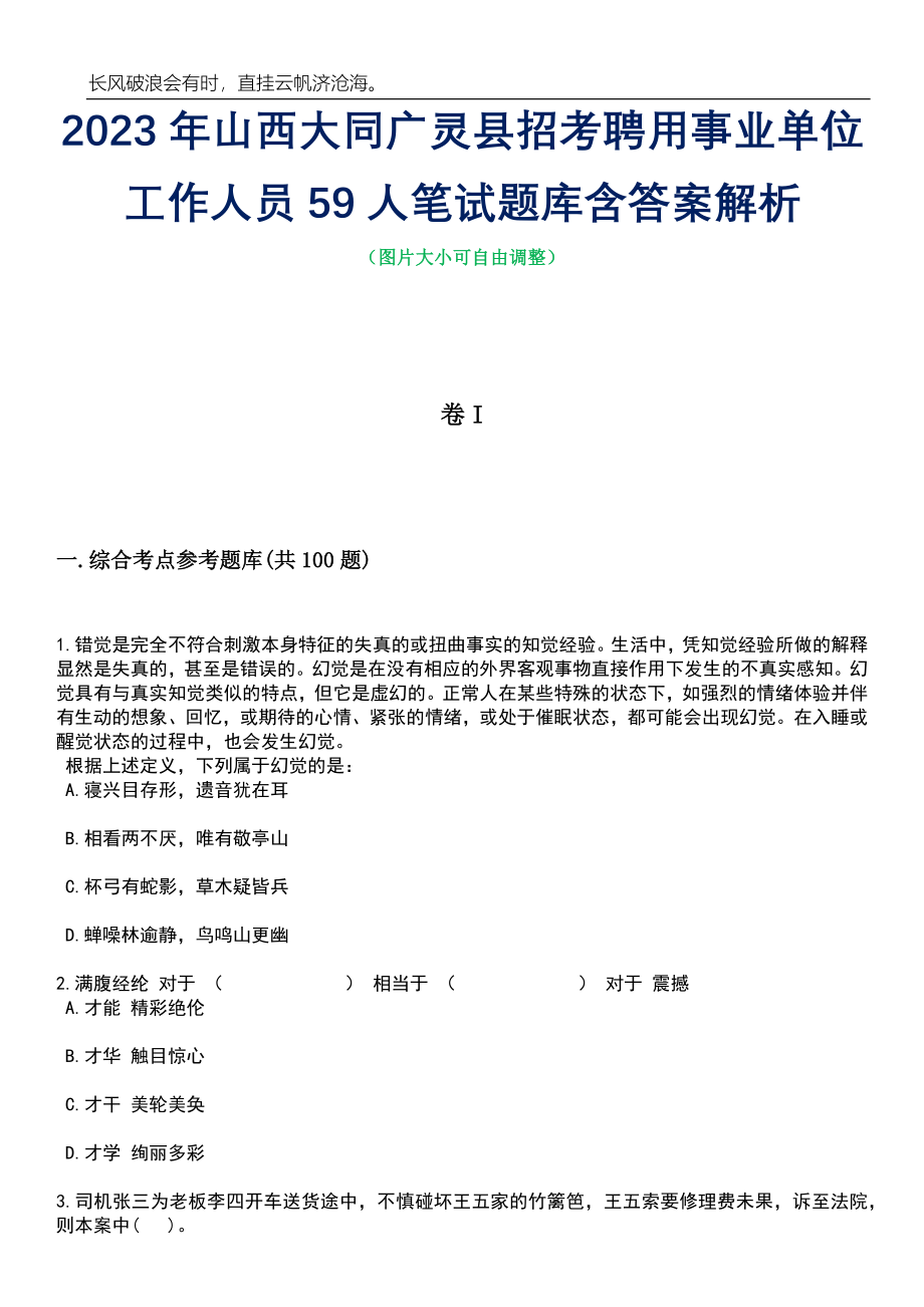 2023年山西大同广灵县招考聘用事业单位工作人员59人笔试题库含答案解析_第1页