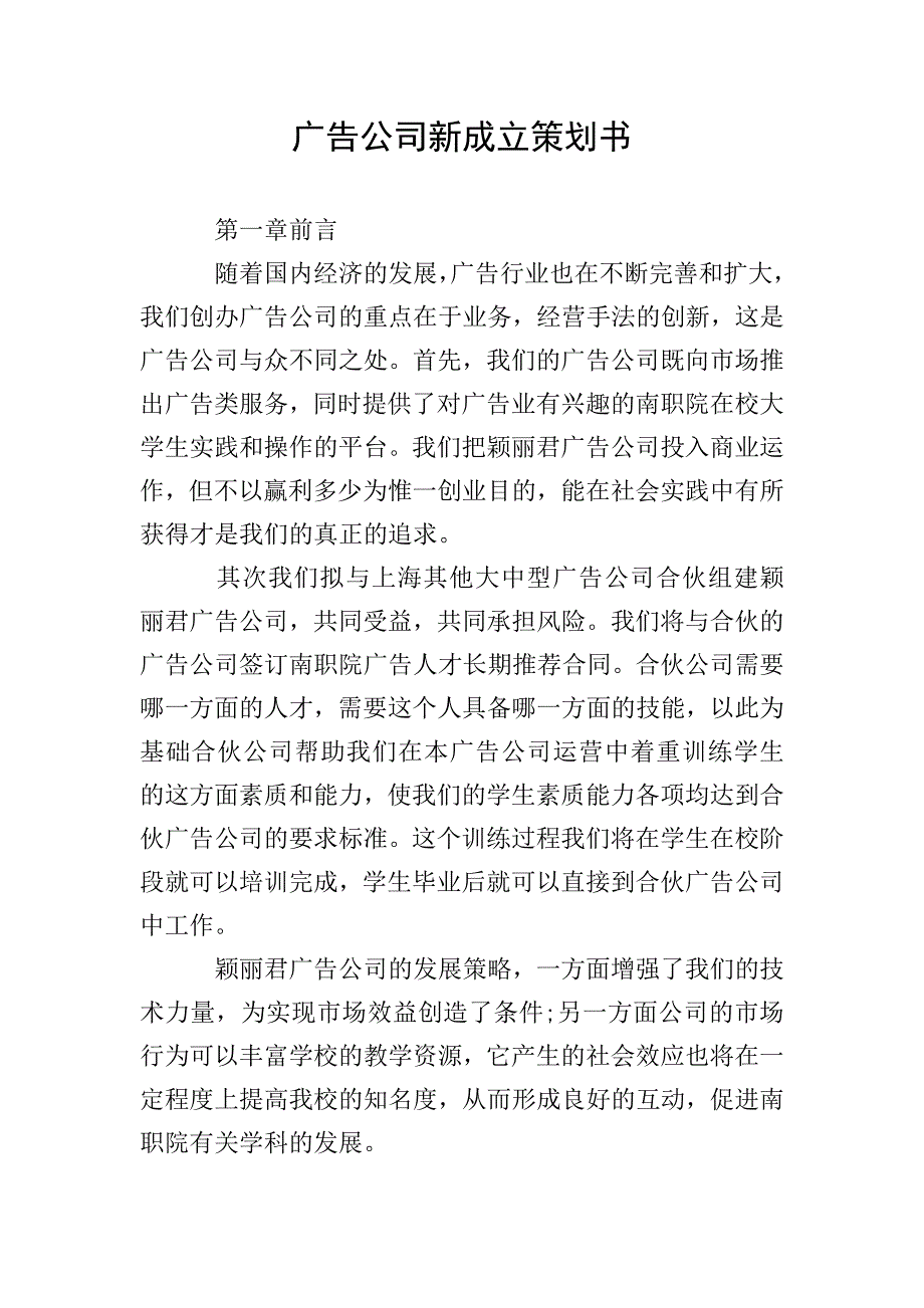 广告公司新成立策划书.doc_第1页