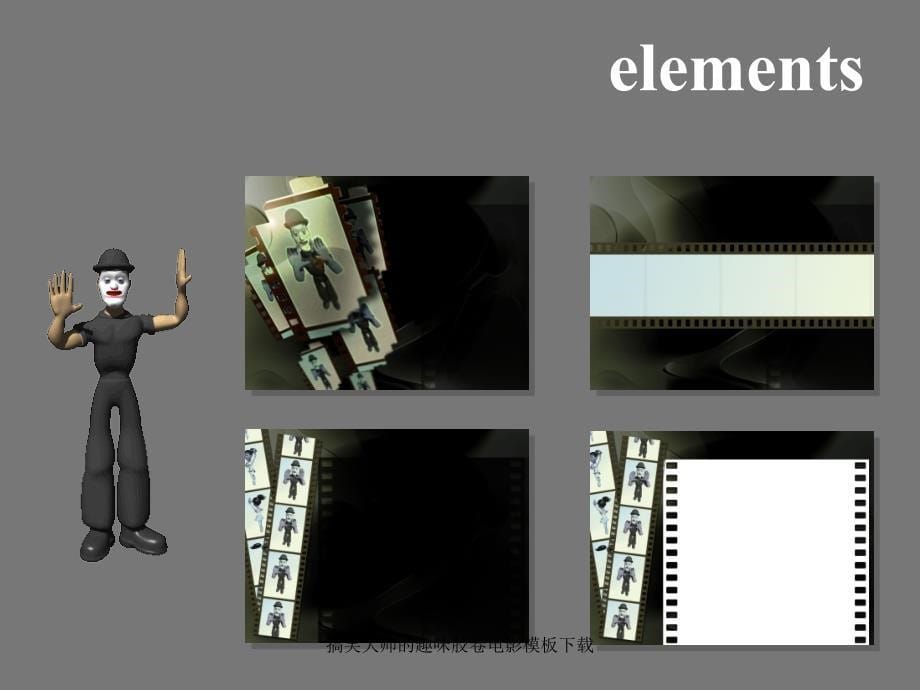 搞笑大师的趣味胶卷电影课件_第5页