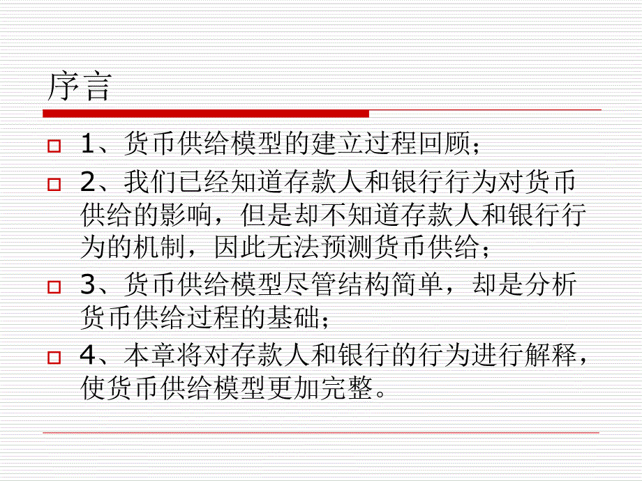 完整的货币供给模型_第3页