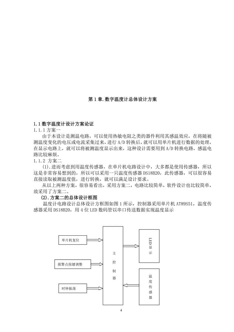 基于DS18B20设计的数字温度计毕业论文.doc_第5页