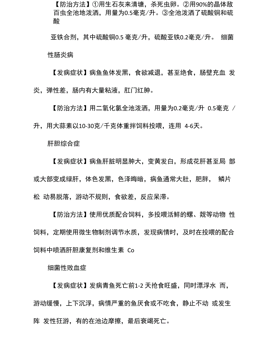 青鱼疾病防治技术_第2页