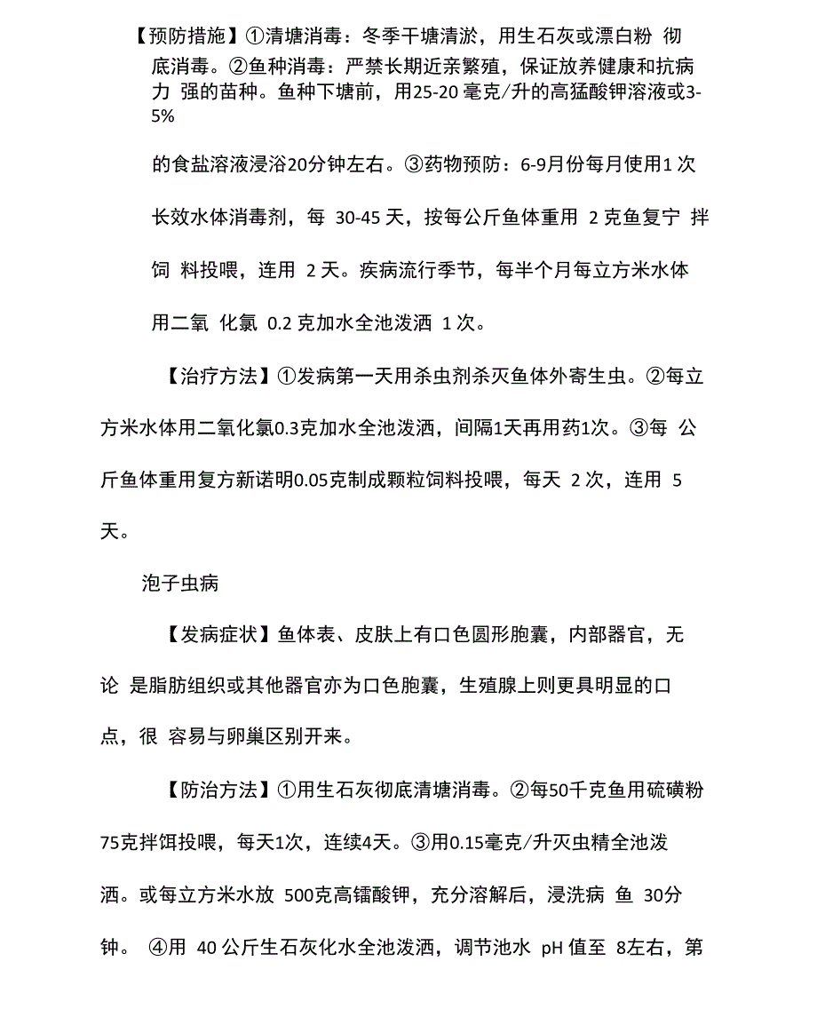 青鱼疾病防治技术_第3页