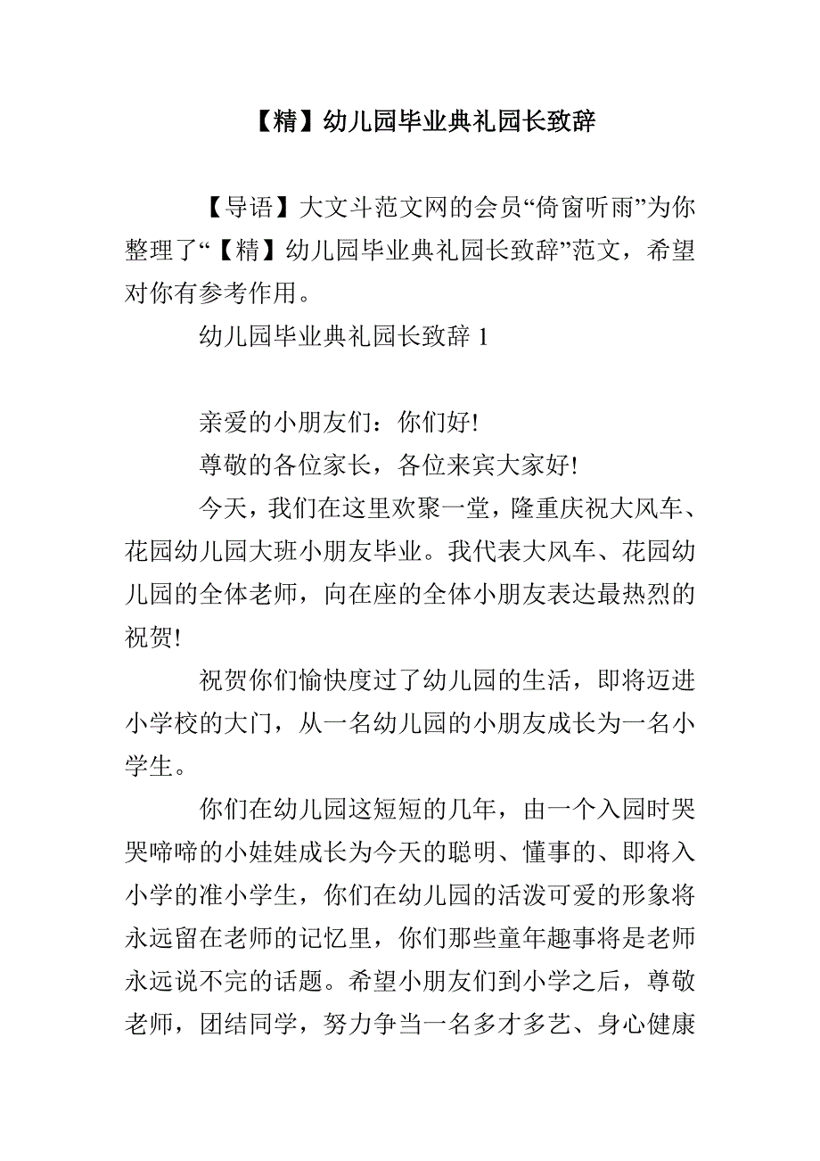 【精】幼儿园毕业典礼园长致辞_第1页