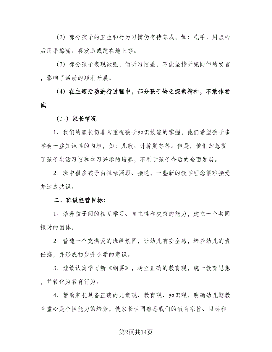 幼儿园大班新学期工作计划参考范文（三篇）.doc_第2页