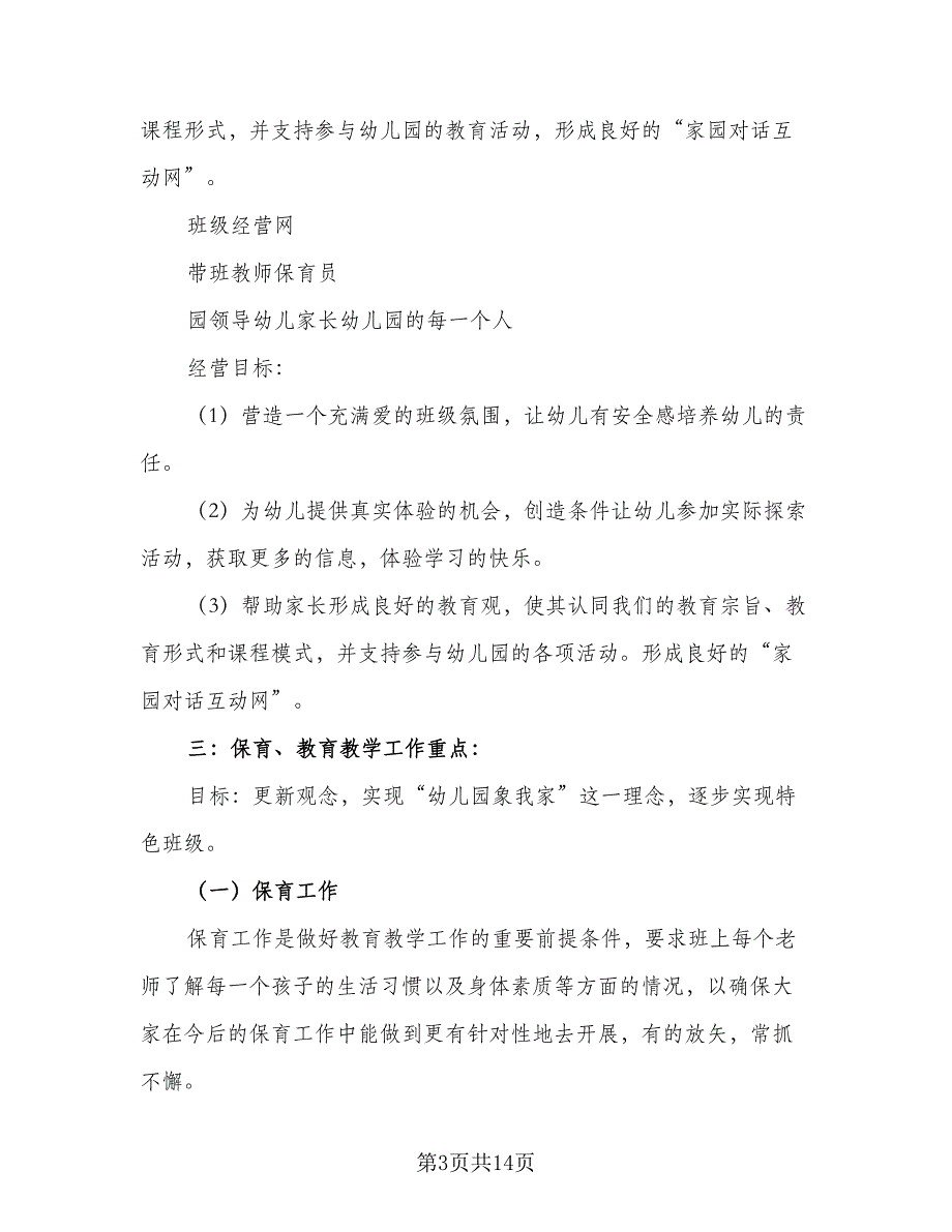 幼儿园大班新学期工作计划参考范文（三篇）.doc_第3页