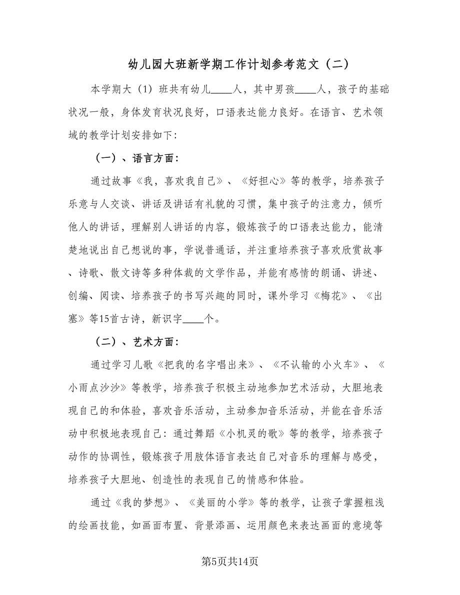 幼儿园大班新学期工作计划参考范文（三篇）.doc_第5页