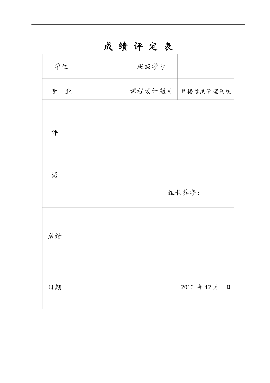 售楼信息管理系统课程设计报告书_第1页