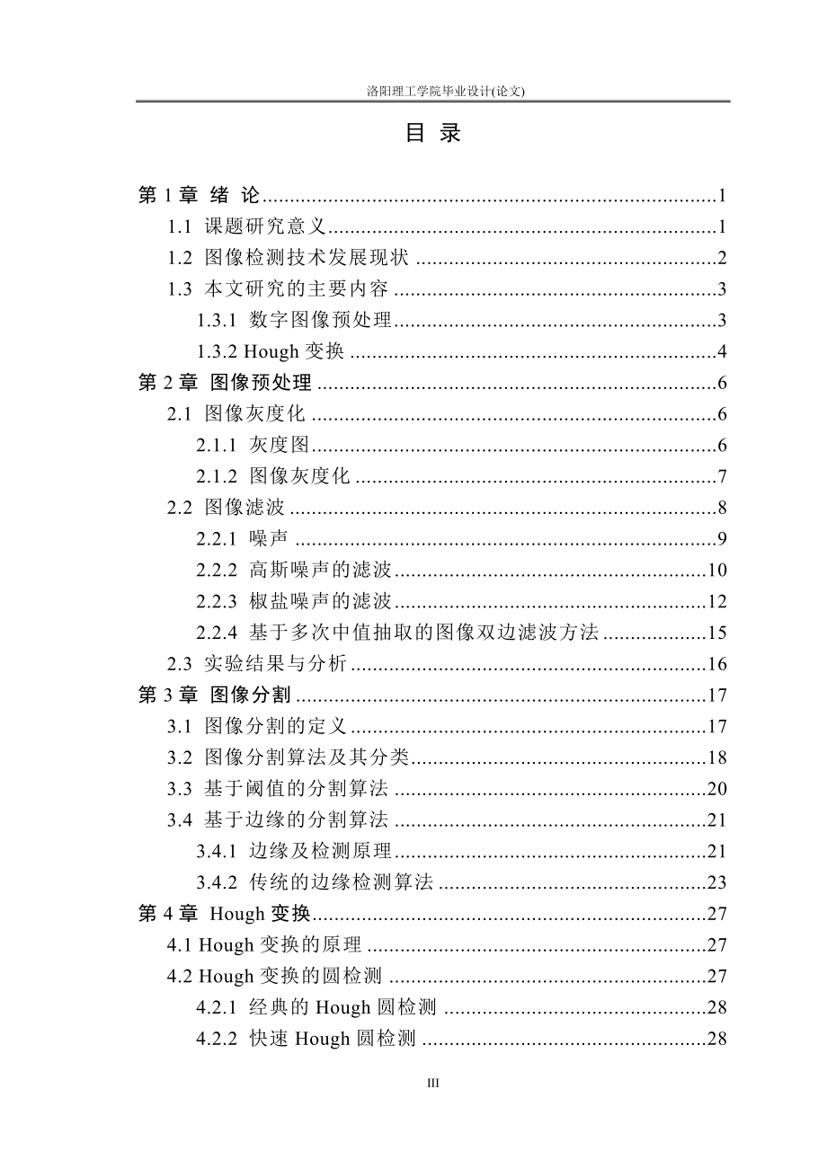 毕业设计（论文）-基于HOUGH变换的图像检测.doc_第3页