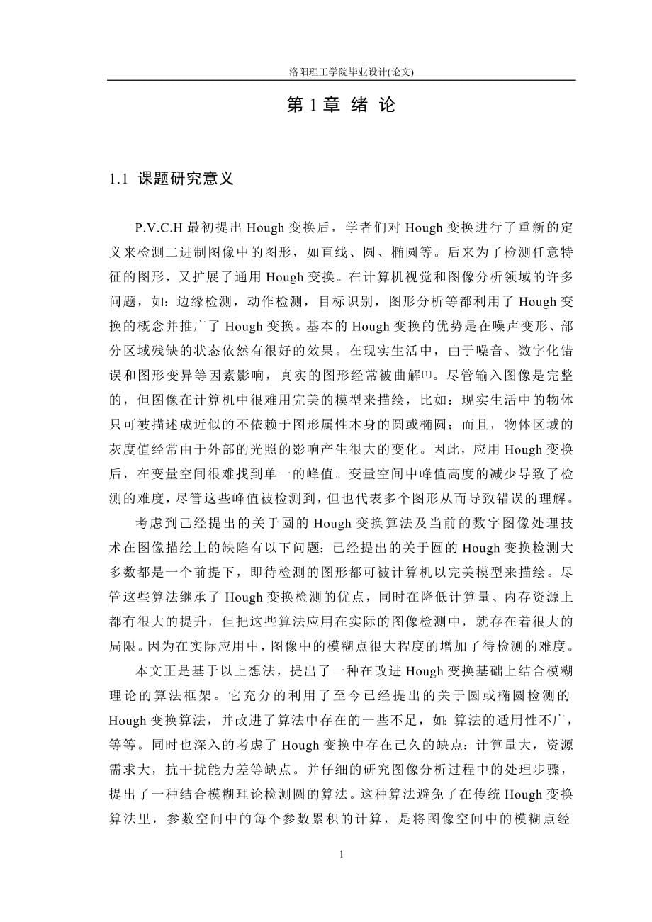 毕业设计（论文）-基于HOUGH变换的图像检测.doc_第5页