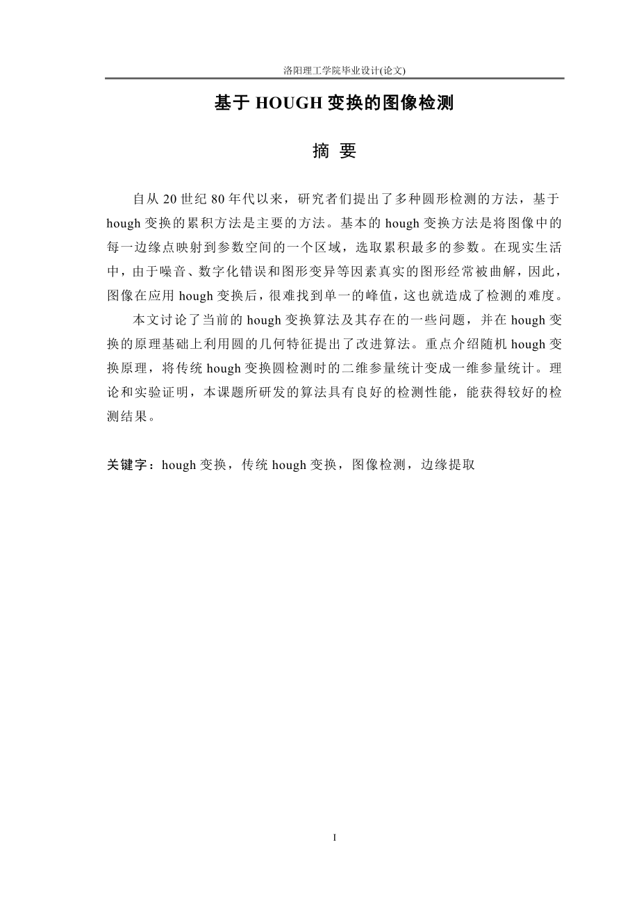 毕业设计（论文）-基于HOUGH变换的图像检测.doc