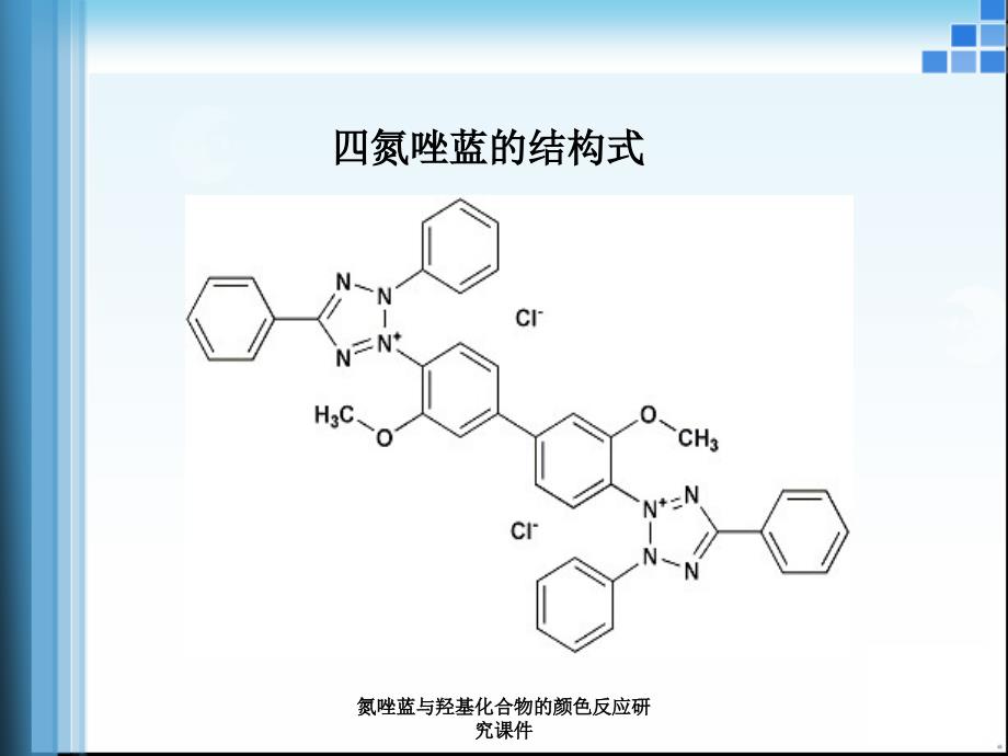 氮唑蓝与羟基化合物的颜色反应研究课件_第2页