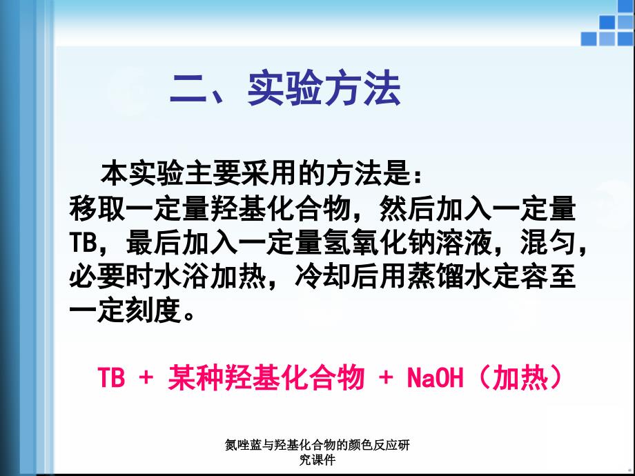 氮唑蓝与羟基化合物的颜色反应研究课件_第3页