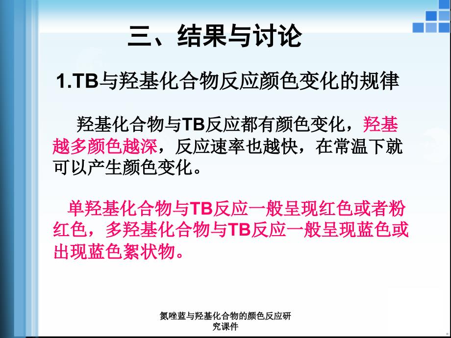 氮唑蓝与羟基化合物的颜色反应研究课件_第4页