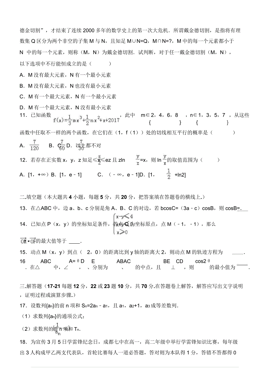 四川省成都高考数学二诊试卷理科包括.docx_第3页