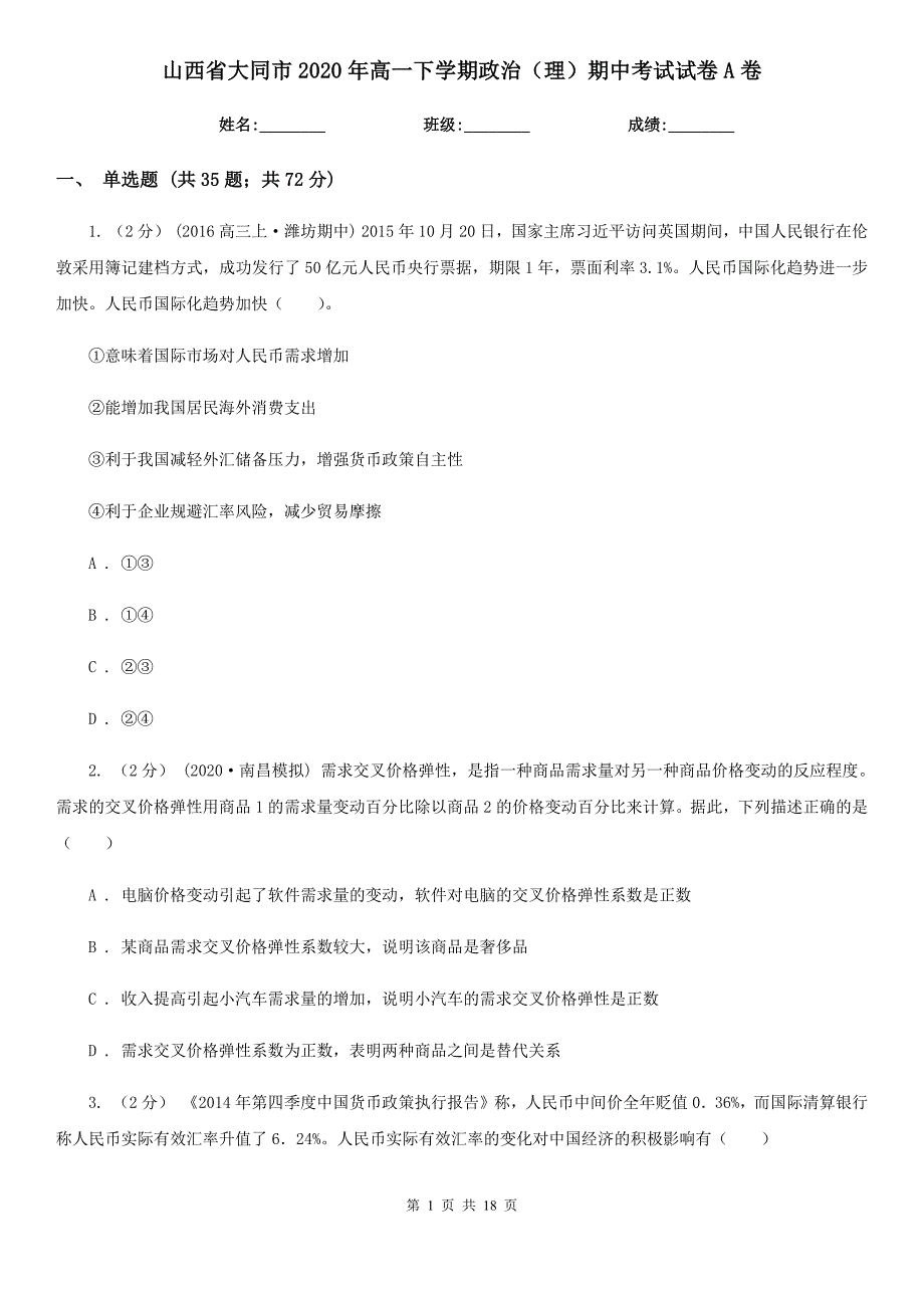 山西省大同市2020年高一下学期政治（理）期中考试试卷A卷_第1页